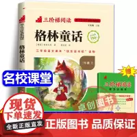 [名校课堂]格林童话全集三年级必读的课外书上册完整版故事书 小学生3年级阅读书籍快乐读书吧经典书目儿童文学读物格林兄弟