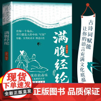 [抖音同款]满腹经纶正版书籍让你的语言清雅诗词中国古诗词大全充满文化底蕴告别词穷尴尬腹有诗书气自华提升你的说话之道