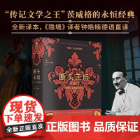 正版断头王后玛丽·安托奈特传斯蒂芬·茨威格注释翔实注解附玛丽·安托奈特年表裸脊锁线版德语直译新译附多张传主彩插传记书籍