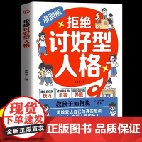 漫画版拒绝讨好型人格正版儿童心理教育书籍找回真实的自我感知更多幸福教孩子如何说不勇敢表达自己的真实想法小学生阅读课外书籍