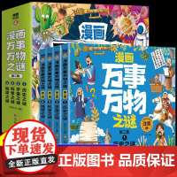 漫画万事万物之谜第二辑全4册注音版 历史之谜宇宙之谜科学之谜地球之谜儿童科普书籍孩子读得懂的科学漫画小学生阅读课外书籍正