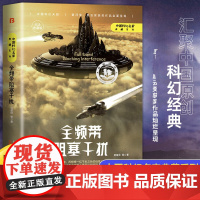 全频带阻塞干扰 刘慈欣原著小说正版书籍中国科幻小说作品原著无删减版完整版科幻三巨头雨果奖得主刘慈欣代表作青少年课外阅读书