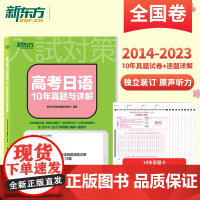 新东方高考日语10年真题与详解 2024高考日语教材辅导书真题全国卷 2023逐题详解全文翻译 历年高考日语10年真题