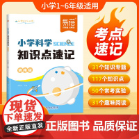 [易蓓]小学科学知识点速记自然科学知识考点大全重点归纳一二三四五六年级常考实验题汇总科学启蒙基础知识背诵默写训练大全