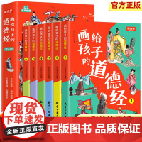 [赠音频]画给孩子的道德经 彩图注音版 道德经正版原著老子儿童版国学经典正版书籍启蒙读物小学生一二年级课外阅读书籍6岁以