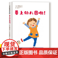 要上幼儿园啦精装硬壳绘本 绘本4一6岁幼儿园阅读绘本宝宝入园能力培养绘本入园准备绘本大中小班我要去上幼儿园儿童故事书3