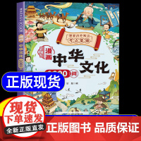 [抖音同款]中华文化一千问 中华文化常识一千问漫画1000问 中国古代文化常识大百科文学常识2024版小学生必背百科常识