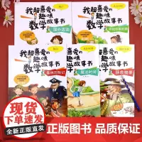 数学绘本二年级全套5册我超喜爱的趣味数学故事书 小学生二年级数学绘本 好玩的数学绘本 2年级关于数学上册下册必读课外书阅