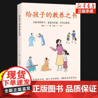 给孩子的教养之书有教养中华传统礼仪儿童生活常识育儿书籍父母必读如何教育孩子的养育家庭心理学写给男孩女孩的行为习惯绘本漫画