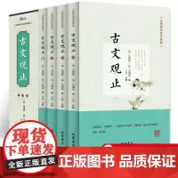 [完整无删减]古文观止正版 高中生初中生阅读全注全译古典名著青少年译文注释全解无障碍阅读精装中国古代著名文学书籍国学经典