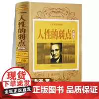 人性的弱点正版卡耐基全集精装完整版 沟通的艺术与处世智慧成功励志书籍原著人际关系心理学人生哲学社会学职场生活入门基础 优