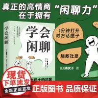 学会闲聊正版 森优子著 社恐自救指南谈话技巧聊天技巧聊天方法人际沟通提升7大核心方法40个实用技巧口才训练与沟通书籍非电
