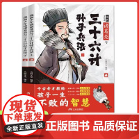 漫画少年读诸葛亮与三十六计孙子兵法全套2册 孙子兵法小学生版正版原著漫画版三十六记36漫画书小学生经典启蒙课外书6岁以上