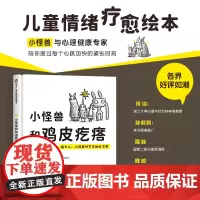 精装正版 小怪兽和鸡皮疙瘩:给大人、小孩面对不安的处方笺 3-8岁儿童情绪疗愈绘本安抚治愈故事学会和不安相处图画书怕高怎