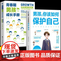 抖音同款]男孩你该如何保护自己正版青春期男孩成长手册漫画正版育儿书籍父母必读家庭教育指南性教育书籍男孩,你该这样保护自己