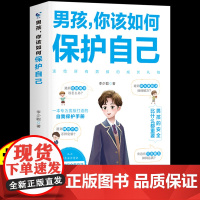 [抖音同款]男孩你该如何保护自己青春期男孩成长手册性教育书籍育儿书籍父母必读正版家庭女孩子你该如何保护好自己漫画版男孩,