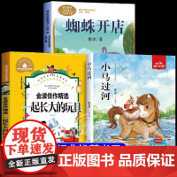 一起长大的玩具蜘蛛开店小马过河二年级下册必读的课外书正版书目全套老师经典教育彭文席鲁冰金波作品选注音版寒假人民出版社