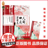 意林向上吧诗词系列景物卷人间四月芳菲尽中国古诗词大全集初高中小学生必背古诗词75十80诗歌唐诗宋词三百首素材积累和文言文