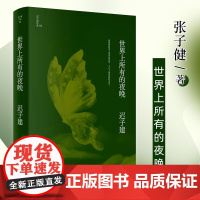 迟子建世界上所有的夜晚 迟子建散文集作品集小说集茅盾文学奖鲁迅文学奖得主新书短篇小说书籍中国现代文学作品选作家出版社