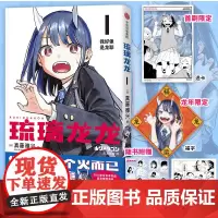 琉璃龙龙 真藤雅兴 漫画实体书简体中文版 魔法奇幻校园趣事漫画书 赠首刷限定透卡+龙年限定福字+温感卡+贴纸