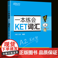新东方一本练会KET词汇complete教材ket真题核心词汇背诵记忆专项训练书籍小学生剑桥英语备考复习资料单词速记练习