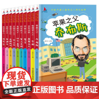 写给中国儿童的名人传记故事全10册 中外名人成长励志故事青少年牛顿中小学生课外阅读书籍彩图版 乔布斯比尔盖茨世界名人人物