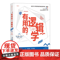 有用的逻辑学 第2版 零基础逻辑学入门 思维导图简单的逻辑学 逻辑思维训练理论 逻辑思维书籍简易入门读物书籍书排行榜 后
