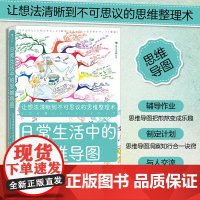 日常生活中的思维导图 让想法清晰到不可思议的思维整理术 团队建设亲子关系思考方式书籍书排行榜 后浪正版