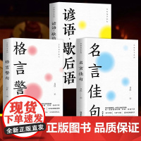 万有句子系列全3册 名言佳句+格言警句+谚语歇后语 经典语录励志格言警句国学经典书籍 名人名言 初中生小学生课外书好词好