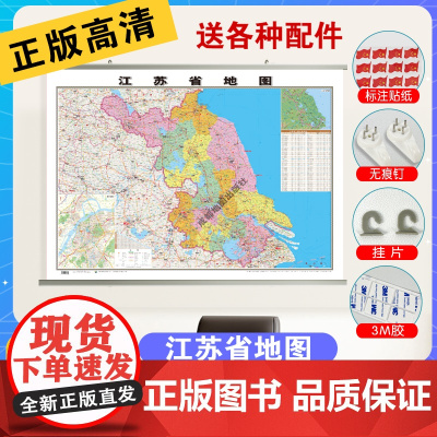 江苏省地图2023新版正版高清防水交通旅游用中国各省行政区划地图学生专用初中生小学生儿童版地理知识挂图墙贴挂画墙布墙面装
