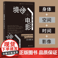 境遇电影 大明劫导演王竞著 四维度拆解电影语言 身体时间空间影像电影理论影视教材书籍拍摄入门基础自学 后浪正版