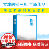 [正版]保重 大冰的新书阔别三年全新力作小蓝书系列收官之作啊2.0乖摸摸头小孩大冰作品集短篇小说书籍 正版