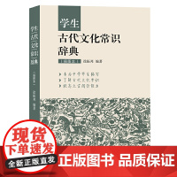 学生古代文化常识辞典(插图本)