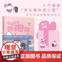 今天也想抱抱你 超人气原创治愈漫画“焦头鹅和里小熊”系列治愈漫画作者,旨在给所有努力生活的人带去轻松治愈的美好陪伴