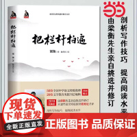 正版书籍 梁衡把栏杆拍遍新版散文中学生读本全国语文特级教师毕淑敏贾平凹曹中小学教辅生课外阅读现当代文学散文书籍