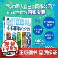 中国国家公园 青少年自然百科入门 图说天下精装版