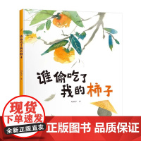 谁偷吃了我的柿子 儿童绘本一二年级