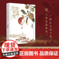 长安的荔枝马伯庸正版书籍 见微系列代表作 继大医破晓篇/长安十二时辰/两京十五日后历史短篇小说看小人物的乱世生存之道事在