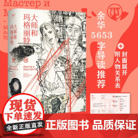 大师和玛格丽特 布尔加科夫著(余华内容导读,吴青峰荐读!又译作“大师与玛格丽特”)