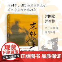 在路上 电影《失孤》原型郭刚堂24年漫漫寻子路+未完待续的新结局 郭新伟 鲁豫感动 正版原著