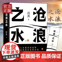 正版书籍 沧浪之水 阎真著 经典官场小说现当代小说 活着之上短篇长篇小说官场职场书籍排行榜茅盾文学奖提名