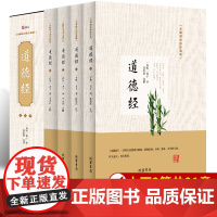 道德经正版原著老子全套4册 白话解说老子他说全书全集原版无删减完整版原文注释译文题解文白对照国学经典帛书珍藏哲学可以这样