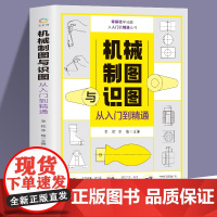 机械制图与识图从入门到精通 机械图纸识图绘图快速入门教材 机械结构设计制造技术基础教程书籍 工程图识读一本通 加工工艺手