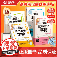 时光学名著读书笔记字帖同步快乐读书吧练字配套书目读后感好词好句积累摘抄写作文素材小学生语文一二三四五六年级课外书抄写本