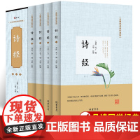 诗经原著完整版正版全集全套4册 风雅颂诗经楚辞原文译注赏析中国古诗词大全歌赋诗经楚辞典全集国学经典书籍文白对照全本新绎注