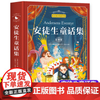 安徒生童话三年级必读 叶君健译精装珍藏版书彩图 快乐读书吧三年级课外阅读必读格林童话稻草人小学生四五六年级阅读全集精选