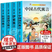 中国古代寓言故事三年级下册课外书必读的书目快乐读书吧全套4册人教版和伊索寓言全集克雷洛夫寓言拉封丹寓言正版老师经典3下