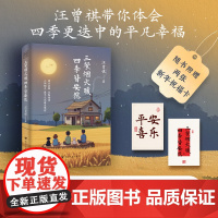 三餐烟火暖 四季皆安然 汪曾祺 著 现代当代文学小说散文随笔 汪曾祺带你体会四季更迭中的平凡幸福 回归生活本真 感受人间