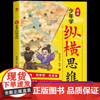 [抖音同款]漫画少年学纵横思维 培养谋略与雄辩 有主见 胆识与智慧的孩子 纵横思维从未消失 它融入社会 成为处世宝典