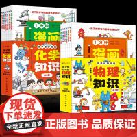 抖音同款]1分钟漫画孩子都好奇的物理化学知识一物理化学启蒙书趣味百科漫画形式讲述物理化学知识激发学习兴趣小四门漫画版小学